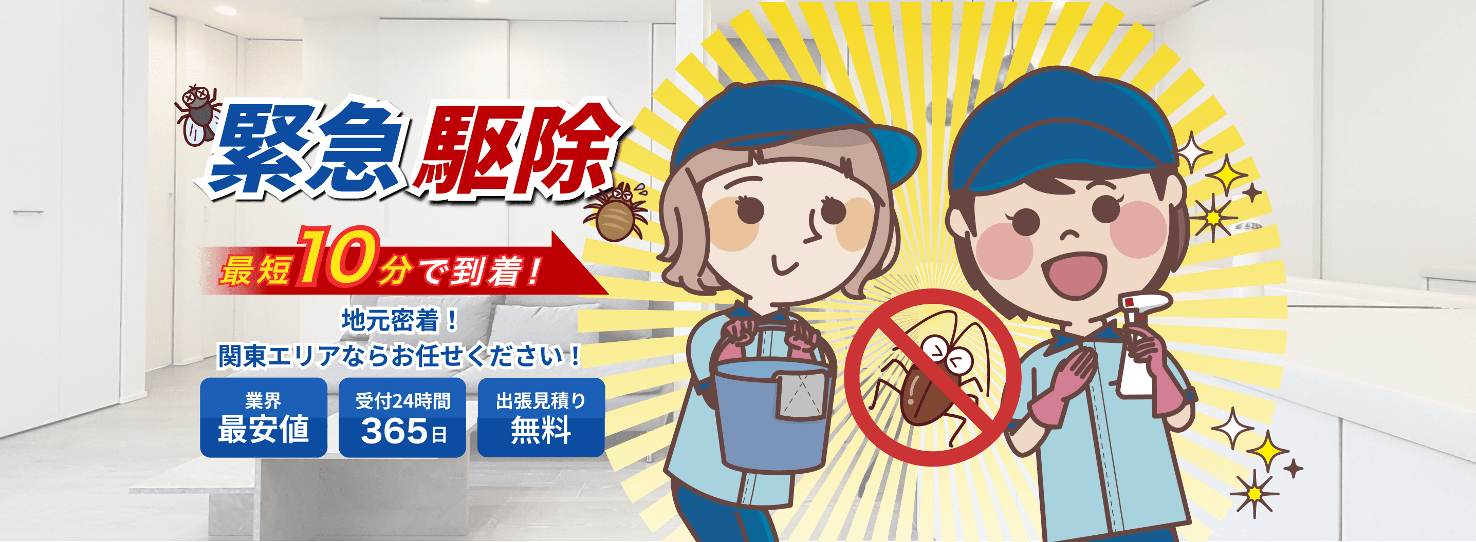 緊急駆除最短10分で到着！