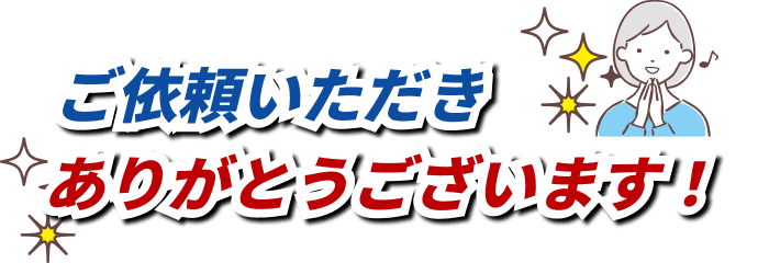 ご依頼いただきありがとうございます!